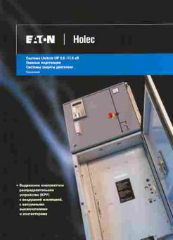 Буклет EATON Holec Система Unitole UP 3,6-17,5 кВ, 55-810, Баград.рф